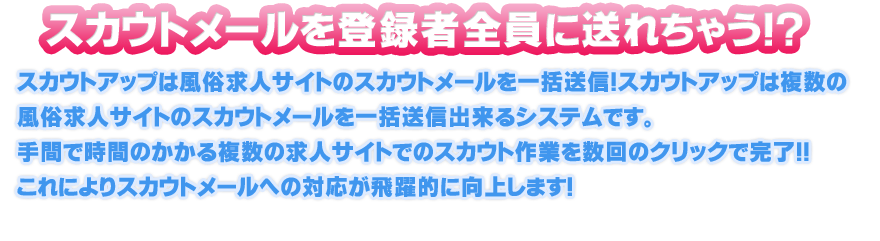 スカウトメールを登録者全員に送れちゃう！？